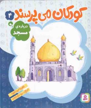 کتاب  کودکان می پرسند 04 - درباره مسجد انتشارات قدیانی