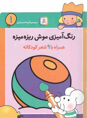 کتاب  رنگ آمیزی موش ریزه میزه 01 - (همراه با 9 شعر کودکانه) انتشارات قدیانی