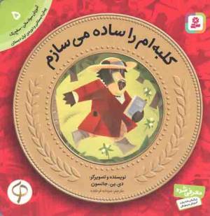 کتاب  کلبه ام را ساده می سازم - آموزش سواد مالی 05: سطح یک (پیش دبستانی و دوره ی اول دبستان) انتشارات قدیانی