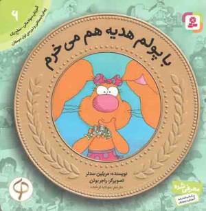 کتاب  با پولم هدیه هم می خرم - آموزش سواد مالی 06: سطح یک (پیش دبستانی و دوره ی اول دبستان) انتشارات قدیانی