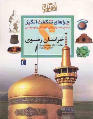 کتاب  استان خراسان رضوی - چراهای شگفت انگیز: ایران شناسی (پاسخ به سوال های کودکان و نوجوانان) انتشارات محراب قلم