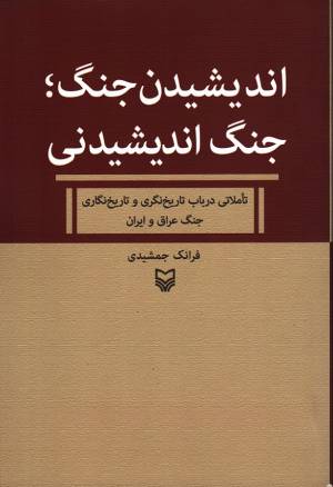 کتاب  اندیشیدن جنگ؛ جنگ اندیشیدنی(تاملاتی در باب تاریخ نگری و تاریخ نگاری جنگ ایران و عراق انتشارات سوره مهر