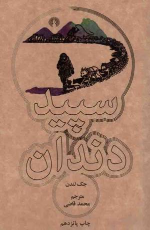 کتاب  سپید دندان - رمان 09 انتشارات علمی و فرهنگی