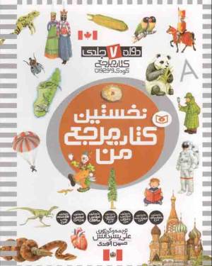 کتاب  نخستین کتاب مرجع من - (دوره ی 7 جلدی) انتشارات قدیانی