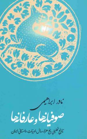 کتاب  صوفیانه ها و عارفانه ها - تاریخ تحلیلی پنج هزار سال ادبیات داستانی ایران 01 انتشارات روزبهان