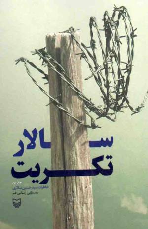کتاب  سالار تکریت - (خاطرات سید حسین سالاری) انتشارات سوره مهر