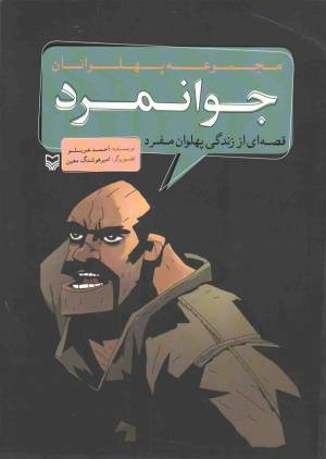 کتاب  مجموعه پهلوانان: جوانمرد (قصه ای از زندگی پهلوان مفرد) انتشارات سوره مهر