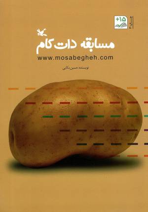 کتاب  مسابقه دات کام - (داستان فارسی) انتشارات کانون پرورش فکری کودکان و نوجوانان