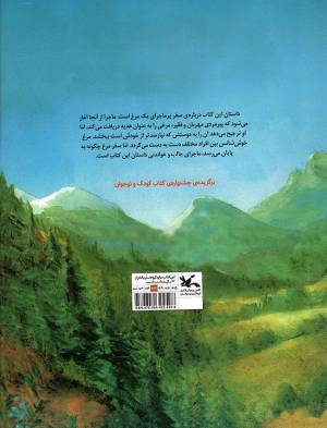 خوش حال باش، مرغک من! - (افسانه های عامیانه)