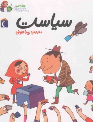 کتاب  سیاست - (جهان امروز، مجموعه ای برای ورود بچه ها به دنیای بزرگ تر ها) انتشارات محراب قلم
