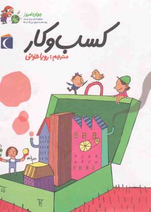 کتاب  کسب و کار- (جهان امروز، مجموعه ای برای ورود بچه ها به دنیای بزرگ تر ها) انتشارات محراب قلم