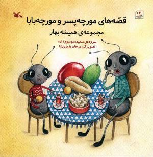 کتاب  قصه های مورچه پسر و مورچه بابا - مجموعه همیشه بهار انتشارات کانون پرورش فکری کودکان و نوجوانان