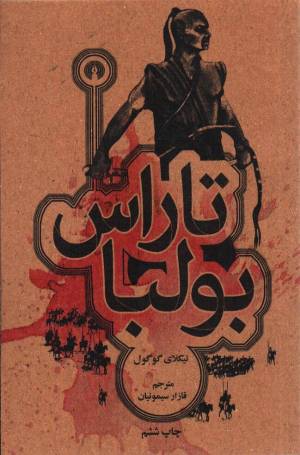 کتاب  تاراس بولبا - رمان 48 انتشارات علمی و فرهنگی
