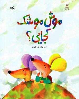 کتاب  موش موشی کجایی؟ - (داستان موش ها) انتشارات کانون پرورش فکری کودکان و نوجوانان