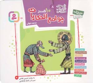 کتاب  10 قصه از جوامع الحکایات - قصه های قشنگ و قدیمی 08 انتشارات قدیانی