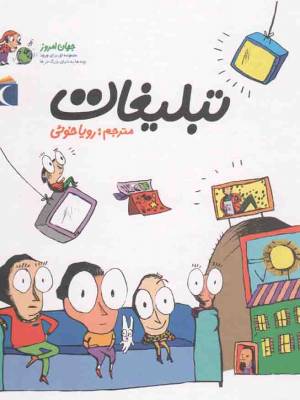 کتاب  تبلیغات - (جهان امروز، مجموعه ای برای ورود بچه ها به دنیای بزرگ تر ها) انتشارات محراب قلم