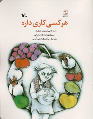 کتاب  هر کسی کاری داره - (ترانه هایی درباره شغل ها) انتشارات کانون پرورش فکری کودکان و نوجوانان
