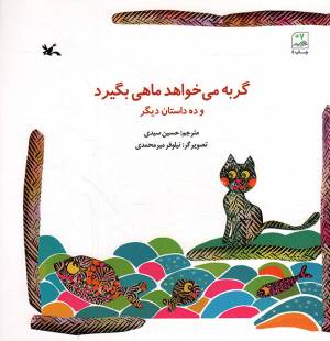 کتاب  گربه می خواهد ماهی بگیرد و 10 داستان دیگر - (داستان های حیوانات) انتشارات کانون پرورش فکری کودکان و نوجوانان