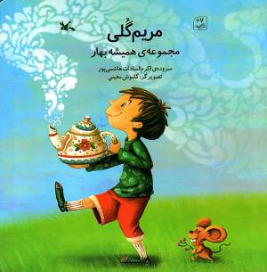 کتاب  مریم گلی - مجموعه همیشه بهار انتشارات کانون پرورش فکری کودکان و نوجوانان