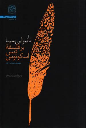 کتاب  تاثیر ابن سینا بر فلسفه دنس اسکوتوس انتشارات پژوهشگاه فرهنگ و اندیشه اسلامی