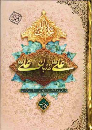 کتاب  علی علیه السلام از زبان علی علیه السلام - (زندگی و زمانه امیرالمومنین علیه السلام از زبان ایشان) انتشارات دفتر نشر معارف
