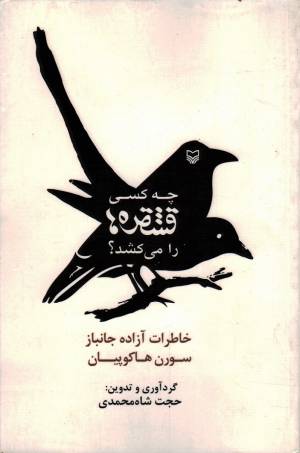 کتاب  چه کسی قشقره ها را می کشد: خاطرات آزاده ارمنی سورن هاکوپیان انتشارات سوره مهر