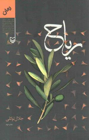 کتاب  ریاح - (رمان) انتشارات سوره مهر