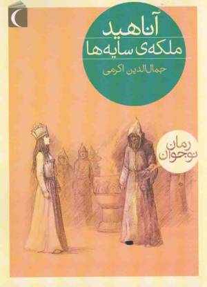 کتاب  آناهید ملکه ی سایه ها - (رمان نوجوان) انتشارات محراب قلم