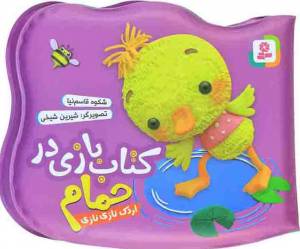 کتاب  کتاب بازی در حمام - اردک نازی نازی انتشارات قدیانی