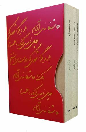 کتاب  عاشقانه ها - (دوره سه جلدی جعبه دار) انتشارات روزبهان