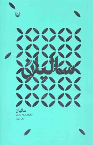 کتاب  سالیان - مجموعه کتاب های شعر معناگرا (غزل های سجاد سامانی) انتشارات سوره مهر