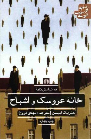 کتاب  دو نمایش نامه خانه عروسک و اشباح - ادبیات کلاسیک جهان انتشارات علمی و فرهنگی