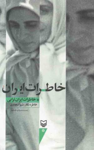 کتاب  خاطرات ایران - (خاطرات ایران ترابی) انتشارات سوره مهر