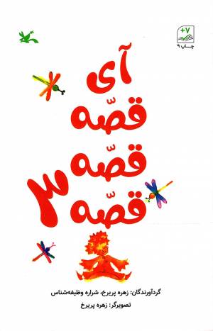 کتاب  آی قصه قصه قصه 03 - (افسانه ها و قصه ها) انتشارات کانون پرورش فکری کودکان و نوجوانان