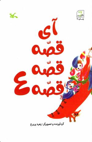 کتاب  آی قصه قصه قصه 04 - (افسانه ها و قصه ها) انتشارات کانون پرورش فکری کودکان و نوجوانان
