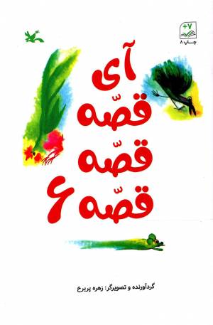 کتاب  آی قصه قصه قصه 06 - (افسانه ها و قصه ها) انتشارات کانون پرورش فکری کودکان و نوجوانان