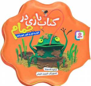 کتاب  کتاب بازی در حمام - قورو قورو قور، قورباغه انتشارات قدیانی