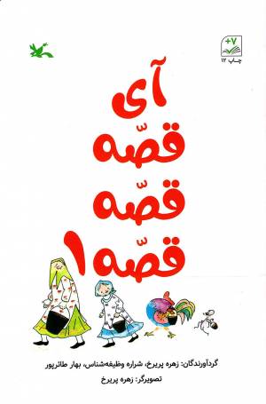 کتاب  آی قصه قصه قصه 01 - (افسانه ها و قصه ها) انتشارات کانون پرورش فکری کودکان و نوجوانان