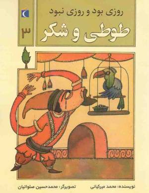 کتاب  طوطی و شکر - روزی بود و روزی نبود 03 انتشارات محراب قلم