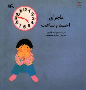 کتاب  ماجرای احمد و ساعت - (داستان اجتماعی) انتشارات کانون پرورش فکری کودکان و نوجوانان