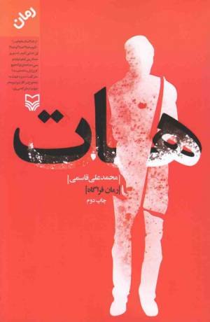 کتاب  هات - (رمان فراگاه) انتشارات سوره مهر