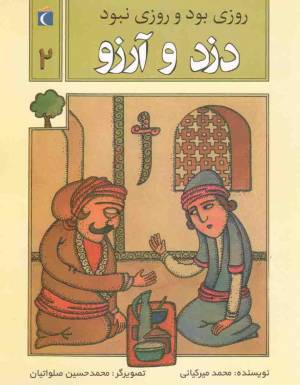 کتاب  دزد و آرزو - روزی بود و روزی نبود 02 انتشارات محراب قلم