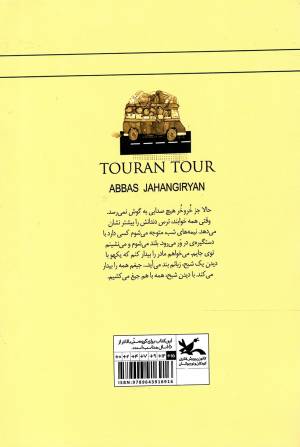 توران تور - رمان نوجوان امروز