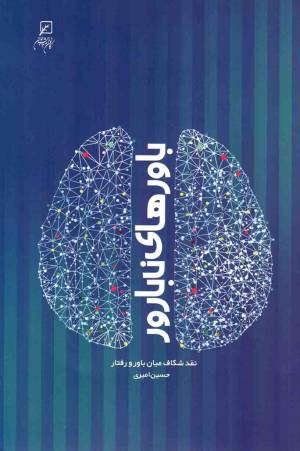 کتاب  باورهای نابارور - (نقد شکاف میان باور و رفتار) انتشارات پژوهشگاه فرهنگ و اندیشه اسلامی
