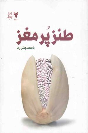 کتاب  طنز پر مغز انتشارات کانون اندیشه جوان