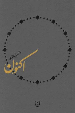 کتاب  اکنون - (سروده فاضل نظری) انتشارات سوره مهر