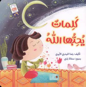 کتاب  کلمات یحبها الله انتشارات جمال