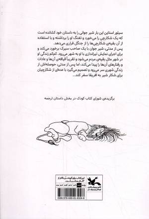 لافکادیو - (شیری که جواب گلوله را با گلوله داد)