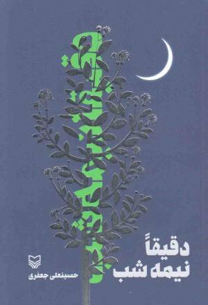 کتاب  دقیقا نیمه شب - (داستان فارسی) انتشارات سوره مهر