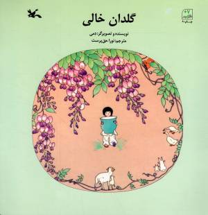 کتاب  گلدان خالی - (افسانه ها و قصه های چینی) انتشارات کانون پرورش فکری کودکان و نوجوانان